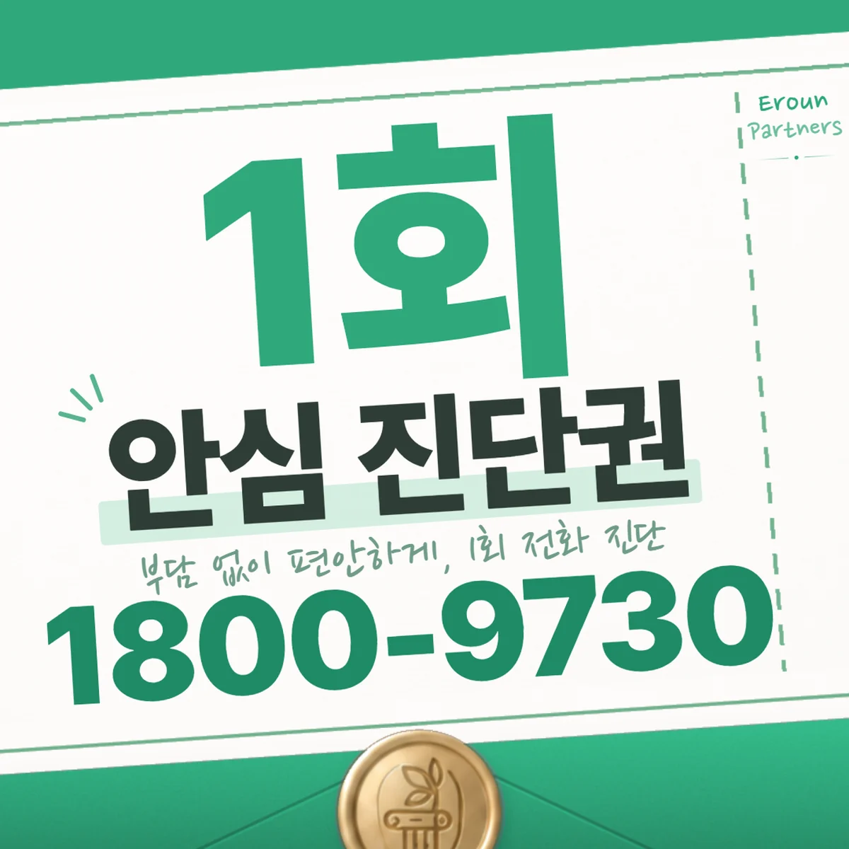 강동구 일반 1회 전화 진단 안내