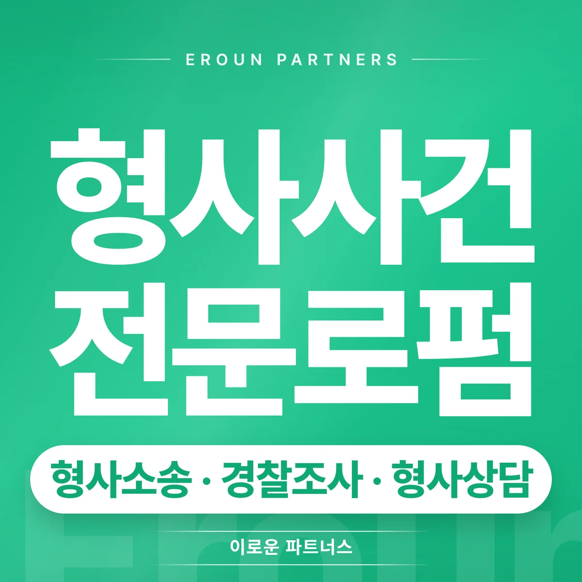 강동구 형사 전문 상담 안내