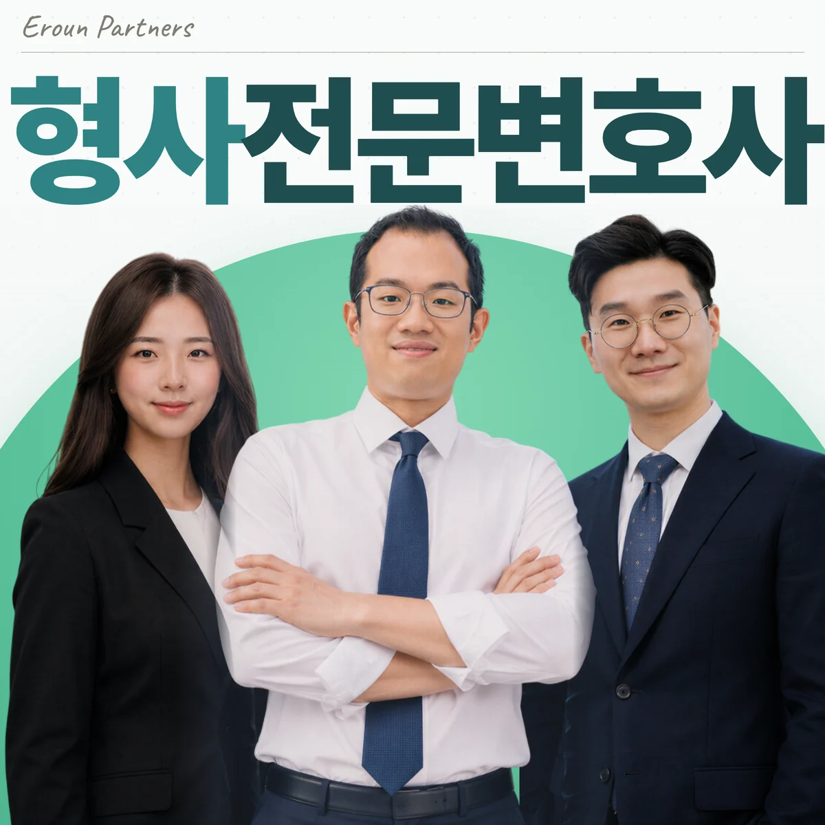강동구 형사 담당 이창재 대표변호사