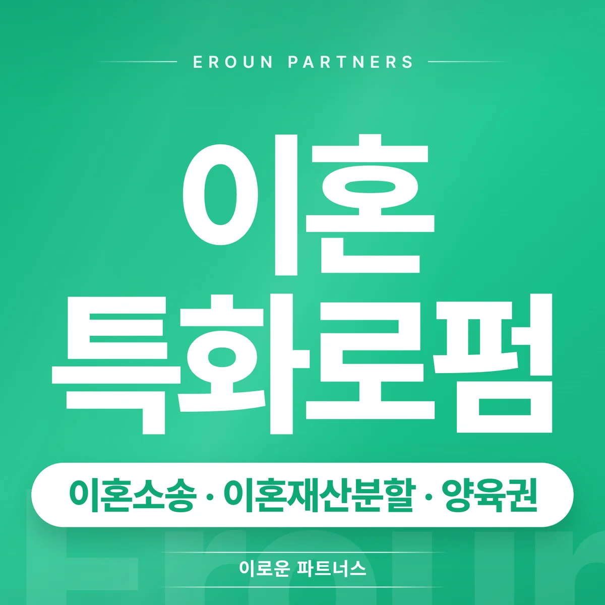 강동구 이혼 전문 상담 안내