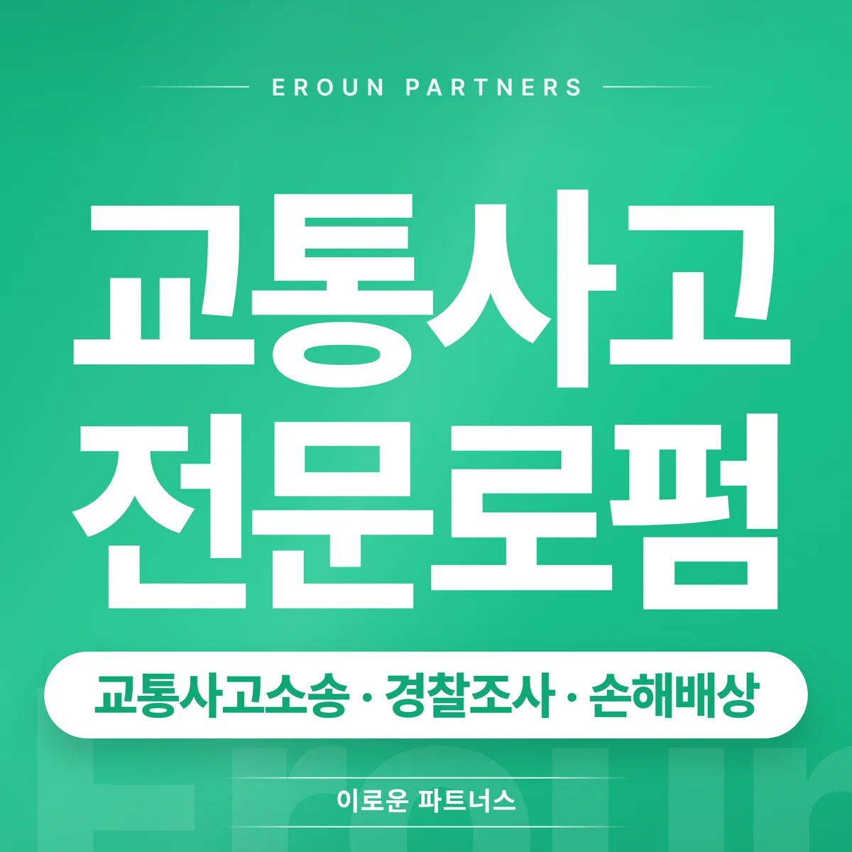 강동구 교통사고 전문 상담 안내